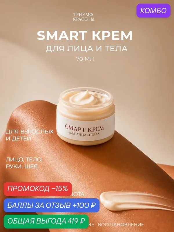 Крем для лица и тела питательный Smart увлажняющий универсальный с коллагеном и гиалуроновой кислотой Триумф Красоты 70 мл — ТРИУМФ КРАСОТЫ, промокод и 100 баллов за отзыв Яндекс Маркет