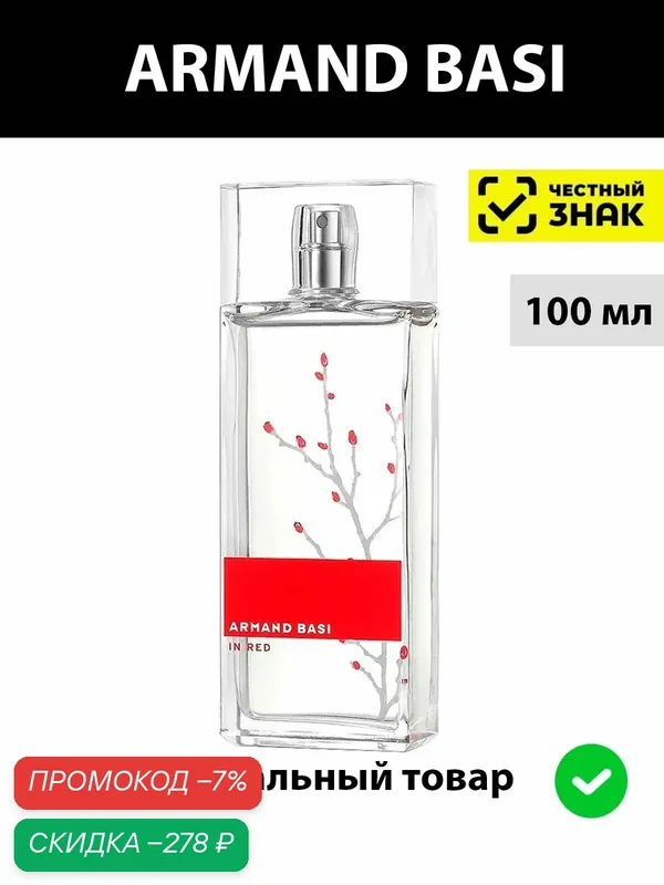 ARMAND BASI IN RED lady туалетная вода женская 100 мл / Духи женские арманд баси ин ред парфюм цветочный — Armand Basi, скидка по промокоду Яндекс Маркет