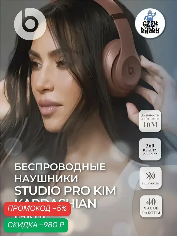 Beats Studio Pro x Kim Kardashian Беспроводные наушники, Earth — beats, скидка по промокоду Яндекс Маркет