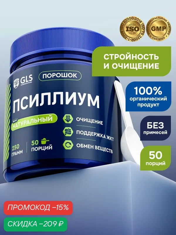 Псиллиум GLS Pharmaceutical, шелуха подорожника, для желудка и кишечника, 250г — GLS pharmaceuticals, скидка по промокоду Яндекс Маркет