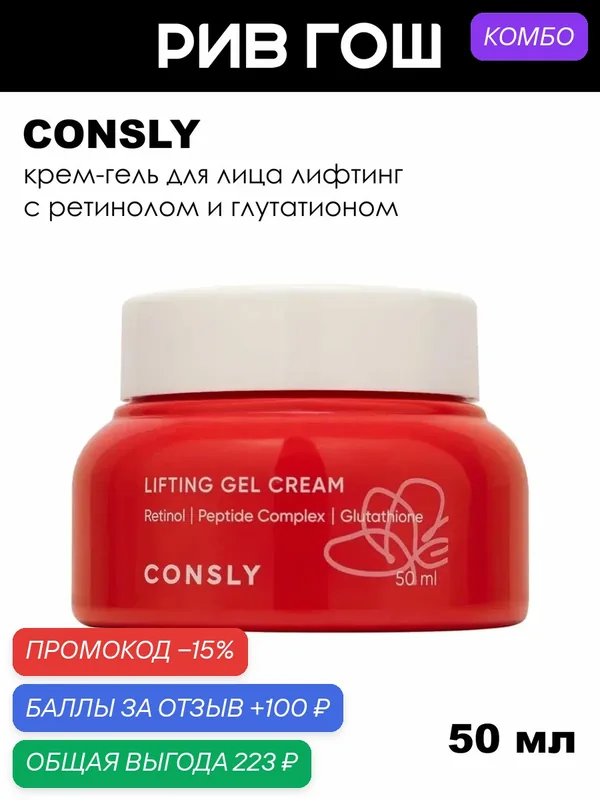 CONSLY Крем-гель для лица лифтинг с ретинолом комплексом пептидов и глутатионом, 50 мл — Consly, промокод и 100 баллов за отзыв Яндекс Маркет