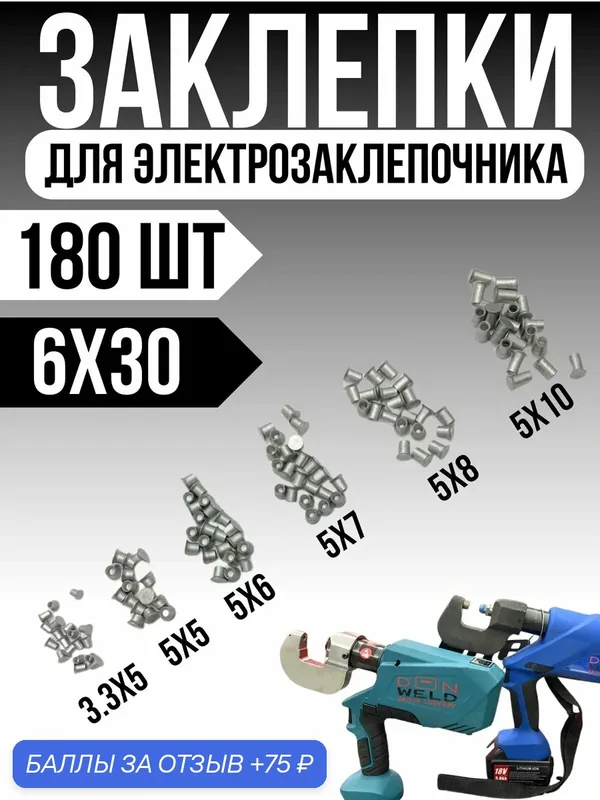 Заклёпки DonWeld, для электрозаклёпочника, усиленные, комплект 180шт — DonWeld, 75 баллов за отзыв Яндекс Маркет