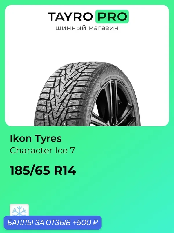 Зимние шины Ikon Tyres Character Ice 7 185/65 R14 90T, уровень шума ~80дБ (арт. TS77984) — IKON TYRES, 500 баллов за отзыв Яндекс Маркет