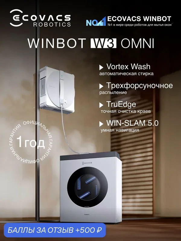 Робот-мойщик окон Ecovacs Winbot W3 Omni EU, с базовой станцией, тройное распыление, белый — ECOVACS, 500 баллов за отзыв Яндекс Маркет