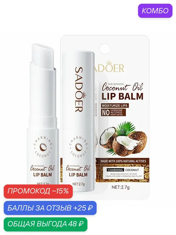Увлажняющий бальзам для губ кокос — Beauty Club, промокод и 25 баллов за отзыв Яндекс Маркет