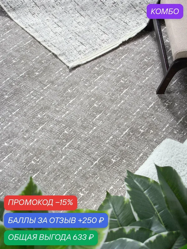 Ковер турецкий 80х150 см безворсовый 430530 Kover-Russia — промокод и 250 баллов за отзыв Яндекс Маркет