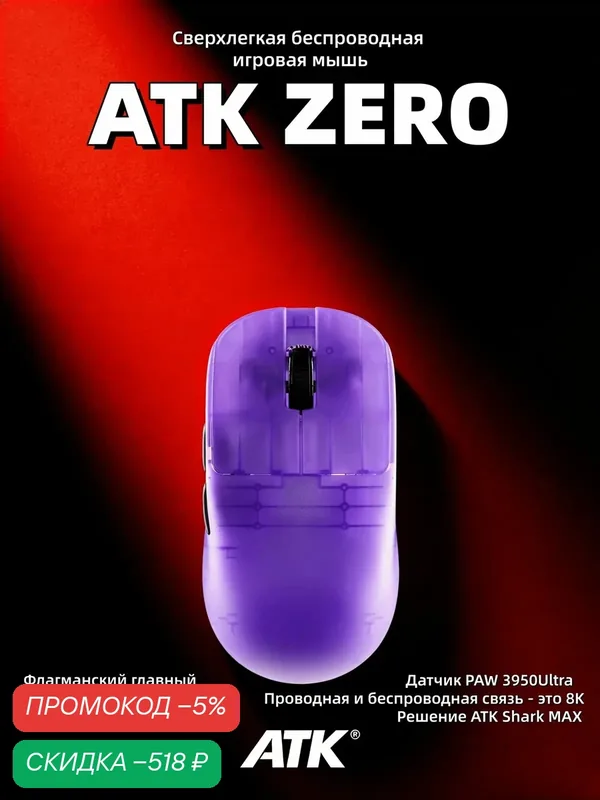ATK ZERO беспроводная игровая мышь легкий корпус эргономичный дизайн для киберспорта, PURPLE — ATK, скидка по промокоду Яндекс Маркет