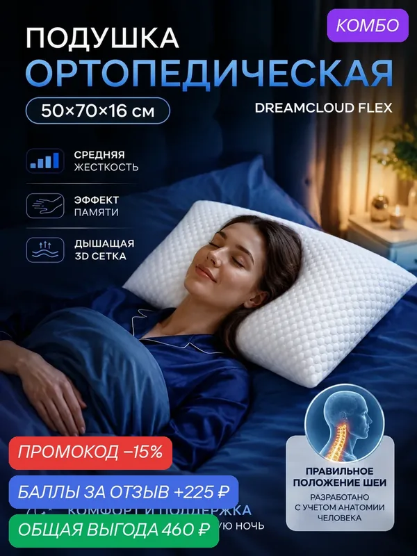 Ортопедическая подушка для сна Dreamcloud 50х70 см, высота 16 см, с эффектом памяти — промокод и 225 баллов за отзыв Яндекс Маркет