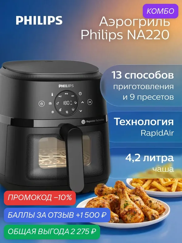 Philips Аэрогриль электрический для дома NA220/00, чаша 4, 2 литра, 9 пресетов, визуальное окно, черный — Philips, скидка по промокоду Яндекс Маркет