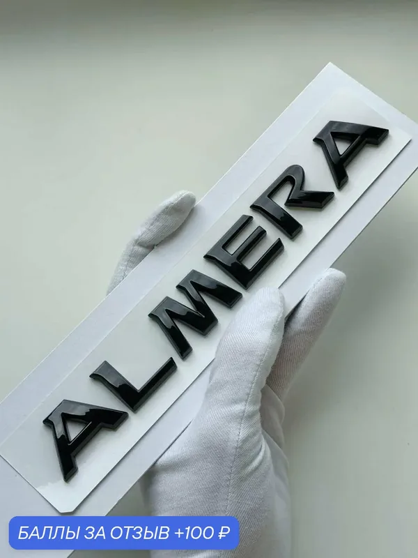 Надпись Almera 195*23 мм, шильдик Nissan, эмблема Ниссан, значок на автомобиль — 100 баллов за отзыв Яндекс Маркет