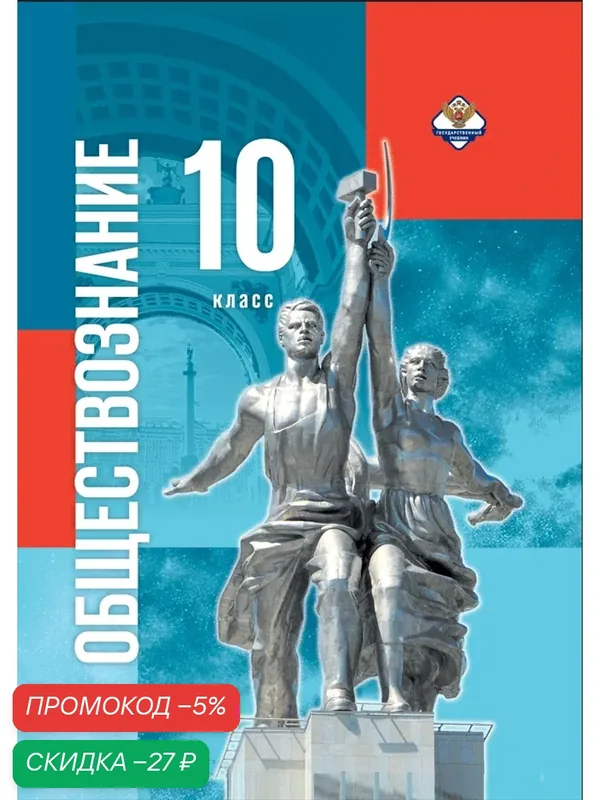 Учебник "Обществознание", 10-й класс, базовый уровень, 2026 г — Просвещение, скидка по промокоду Яндекс Маркет