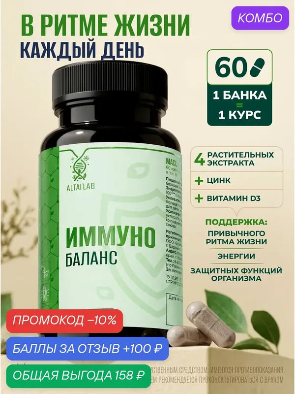 Иммуно Баланс - Комплекс с витамином D3 и цинком - Биологически активная добавка к пище: капсулы 500 мг №60 — промокод и 100 баллов за отзыв Яндекс Маркет