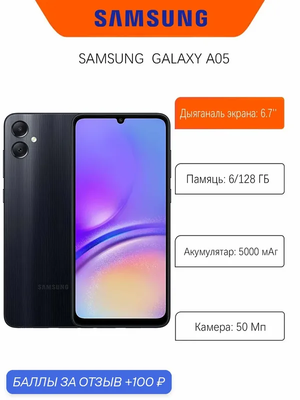 Смартфон Samsung Galaxy A05 6/128 ГБ, Dual nano SIM, черный (black) — Samsung, 100 баллов за отзыв Яндекс Маркет