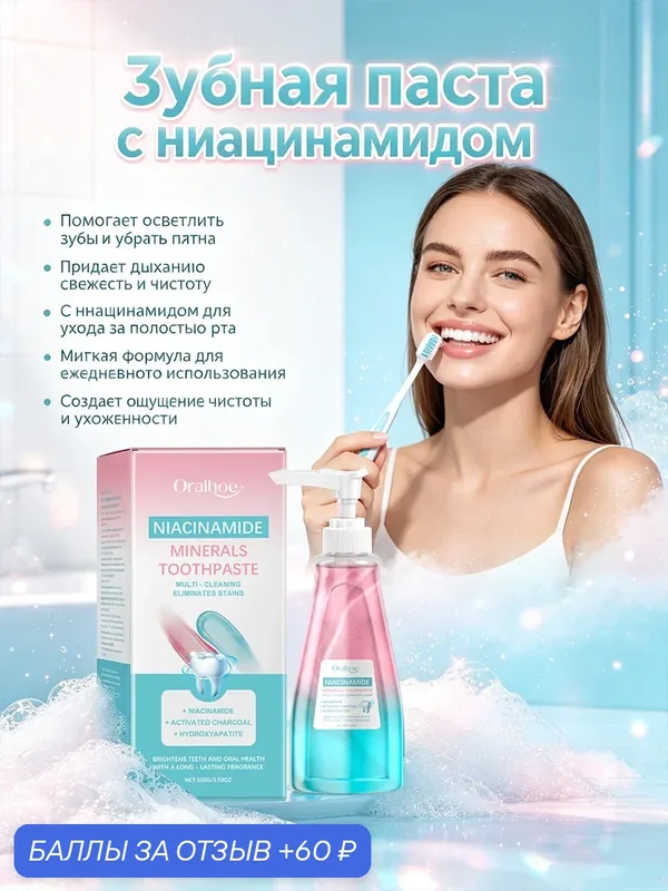 Зубная паста с ниацинамидом Очистите пятна от зубного Защитите зубную эмаль Отбеливающая зубная паста с ниацинамидом — 60 баллов за отзыв Яндекс Маркет