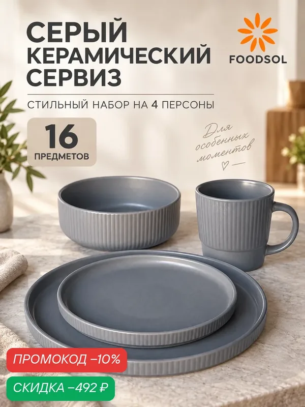 Сервиз столовый керамический 16 предметов на 4 персоны серый — FOODSOL, скидка по промокоду Яндекс Маркет