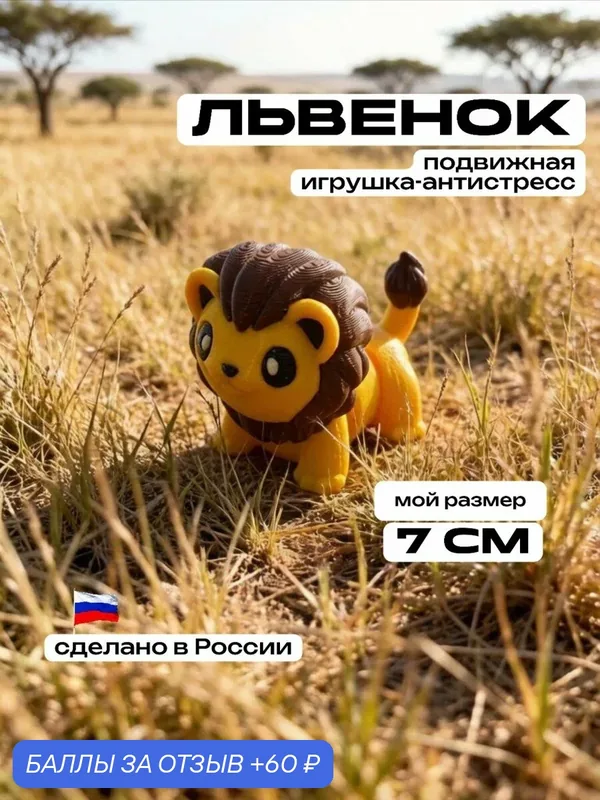 Лев 3д игрушка подвижная антистресс — 60 баллов за отзыв Яндекс Маркет