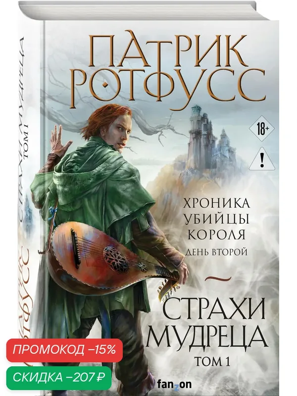 Ротфусс П. Страхи мудреца. Том 1 — fanzon, скидка по промокоду Яндекс Маркет