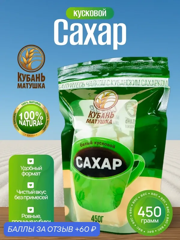 Сахар кусковой твердый колотый Россия натуральный — Кубань Матушка, 60 баллов за отзыв Яндекс Маркет