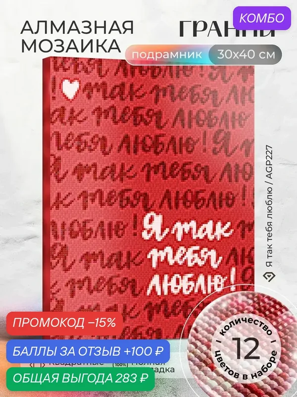 Набор для творчества, алмазная мозаика на подрамнике "Я так тебя люблю" размер 30х40 AGP227 — ГРАННИ, промокод и 100 баллов за отзыв Яндекс Маркет