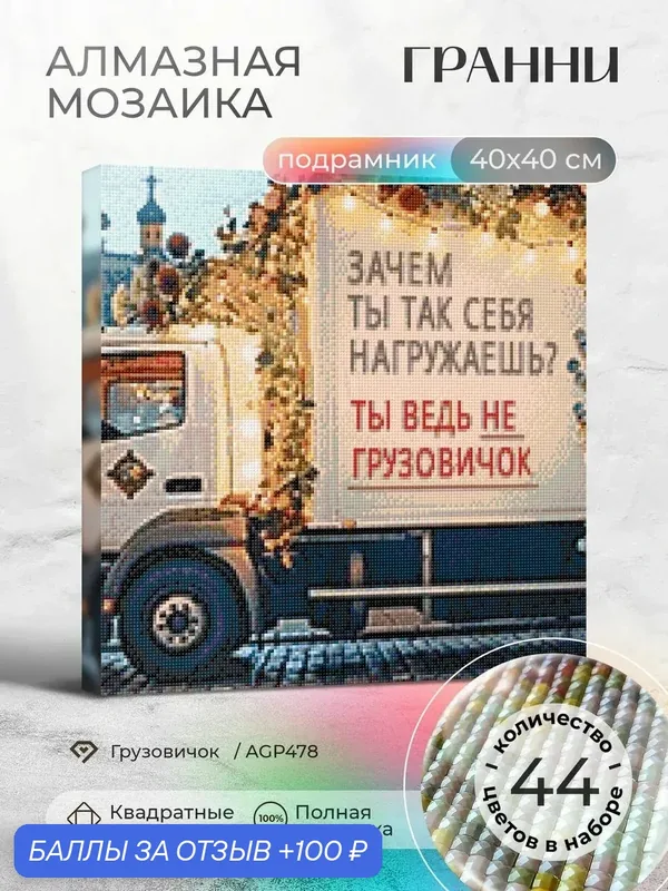 Набор для творчества на подрамнике "Грузовичок" размер 40х40 AGP478 — ГРАННИ, 100 баллов за отзыв Яндекс Маркет