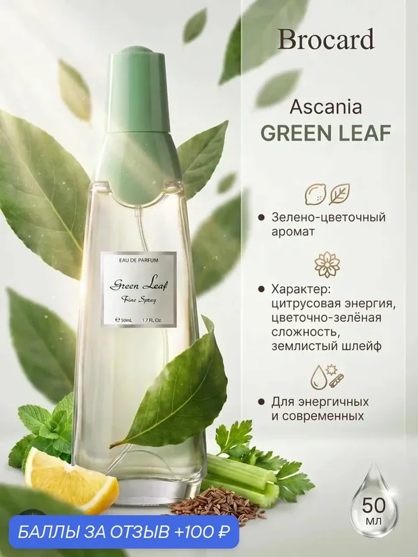 Brocard Парфюмерная вода женская Ascania Green Leaf (Брокард Аскания Зеленый лист) 50 мл + подарок-сюрприз — Brocard, 100 баллов за отзыв Яндекс Маркет
