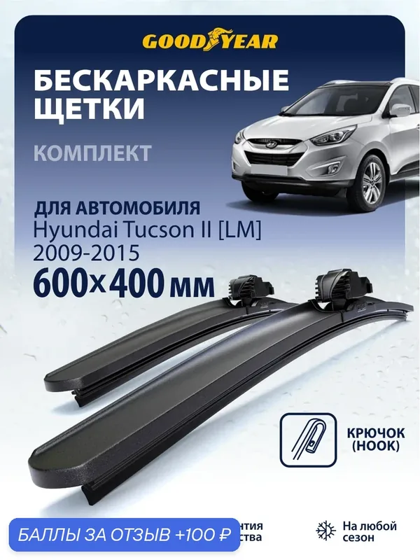 Дворники Hyundai Tucson 2 LM (дворники Хендай Туксон 2) 2009-2015, Щетки стеклоочистителя бескаркасные Goodyear 600 400 — 100 баллов за отзыв Яндекс Маркет