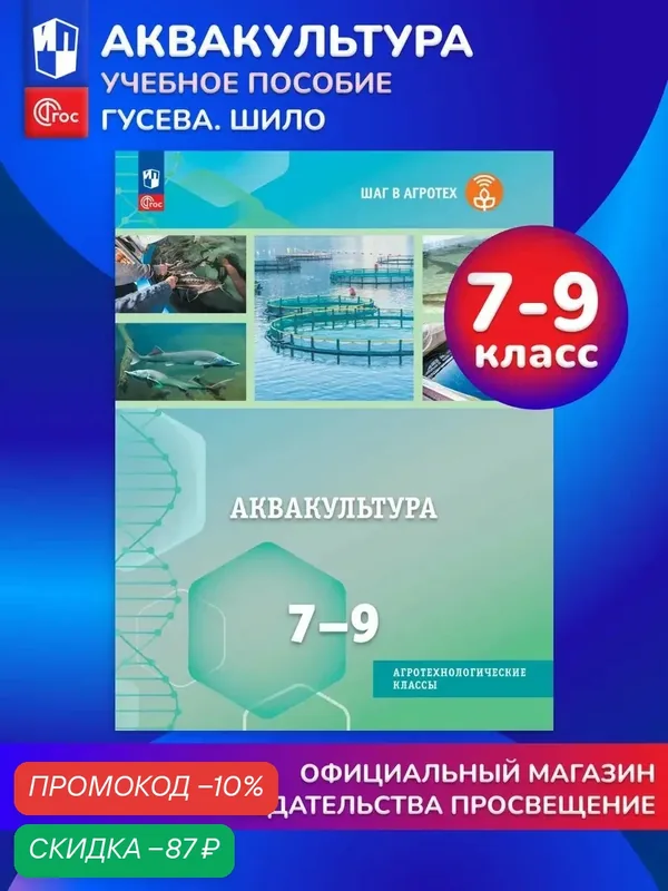 Аквакультура. 7-9 классы. Учебное пособие для агротехнологического профиля. Шаг в агротех — Просвещение, скидка по промокоду Яндекс Маркет