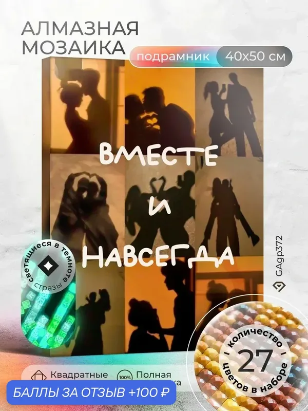 Набор для творчества, алмазная мозаика на подрамнике "Вместе и навсегда" размер 40х50 GAGP372 — ГРАННИ, 100 баллов за отзыв Яндекс Маркет