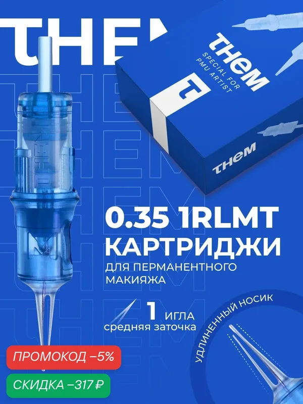 Картриджи для перманентного макияжа THEM- 0.35 1RLMT ATLANTIC — скидка по промокоду Яндекс Маркет