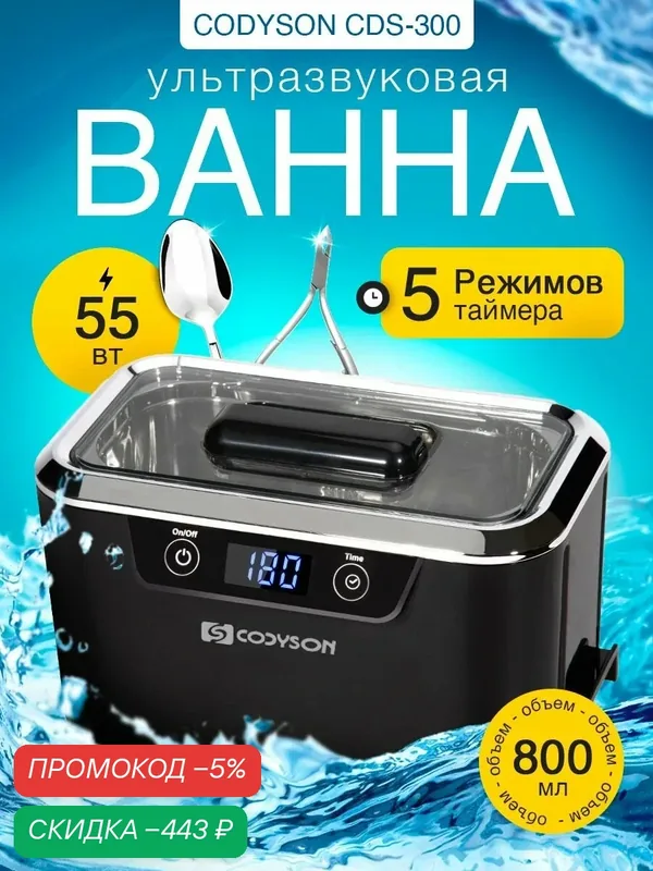 Ультразвуковая ванна. Codyson CDS-300 55 Вт 0, 8 л black. Стерилизатор для маникюрных инструментов. Мойка для ювелирных изделий — скидка по промокоду Яндекс Маркет
