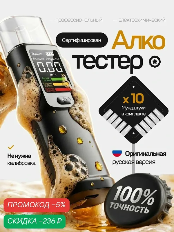 Алкотестер цифровой портативный, для водителей, персональный анализатор алкоголя — скидка по промокоду Яндекс Маркет