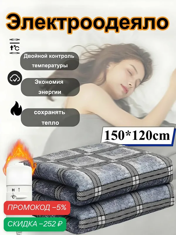 Электроодеяло 120x150 см, 120 Вт — скидка по промокоду Яндекс Маркет