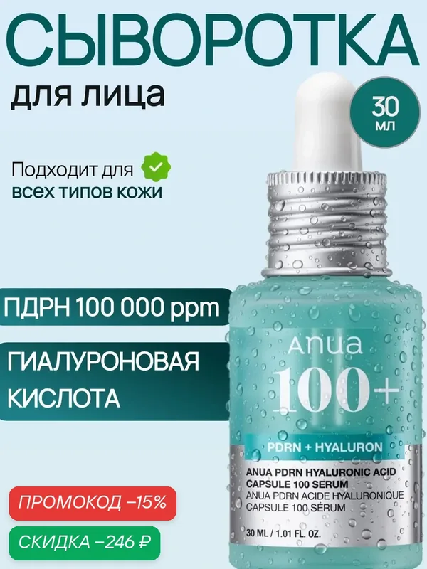 ANUA Сыворотка с пдрн для сияния кожи PDRN Hyaluronic Acid Capsule 100 Serum — anua, скидка по промокоду Яндекс Маркет