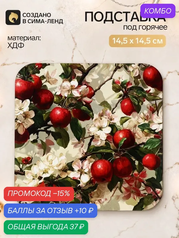 Подставка под горячее квадратная «Яблоки», 15х15 см 11062753 — Дорого внимание, промокод и 10 баллов за отзыв Яндекс Маркет
