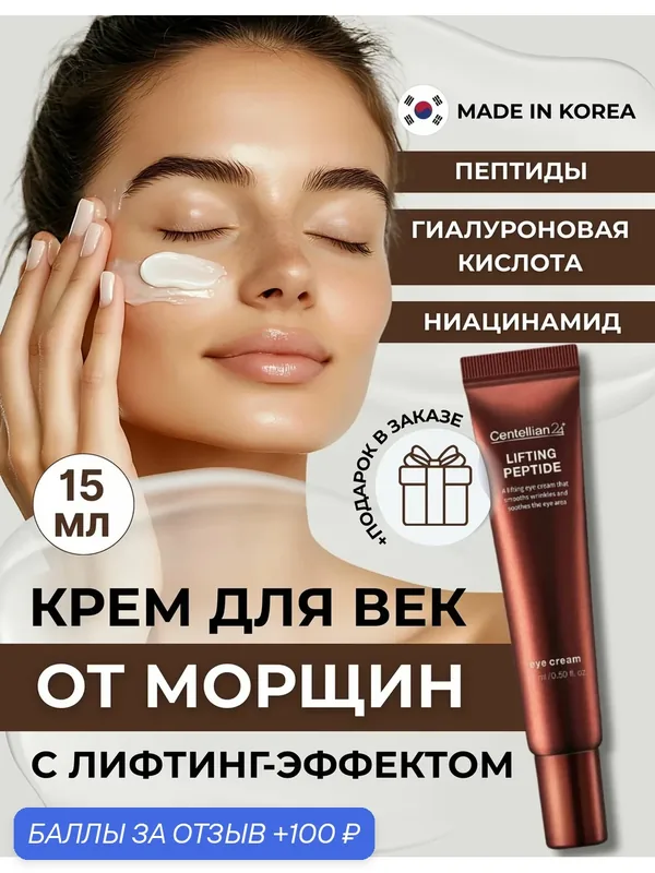 Centellian24 Крем для век с пептидами и эффектом лифтинга Lifting Peptide Eye Cream 15 мл. — Centellian 24, 100 баллов за отзыв Яндекс Маркет