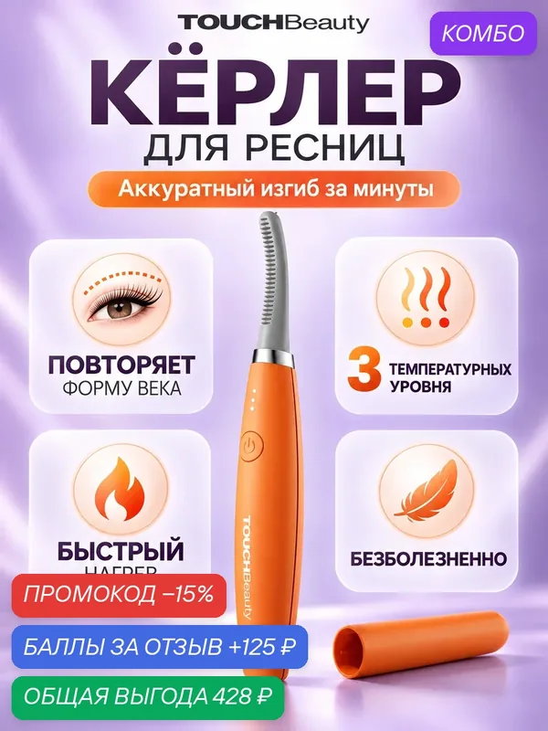 Силиконовый гребень с нагревом для завивки ресниц TOUCHBeauty TB-1859 / Керлер электрический / 3 режима нагрева — TouchBeauty, промокод и 125 баллов за отзыв Яндекс Маркет
