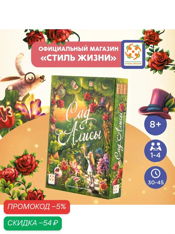 Настольная стратегическая игра "Сад Алисы", Стиль Жизни — скидка по промокоду Яндекс Маркет