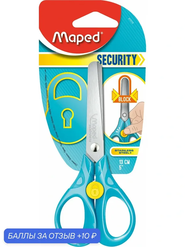Ножницы 13 см MAPED SECURITY 3D, эргономичные кольца, в дисплее — Maped, 10 баллов за отзыв Яндекс Маркет