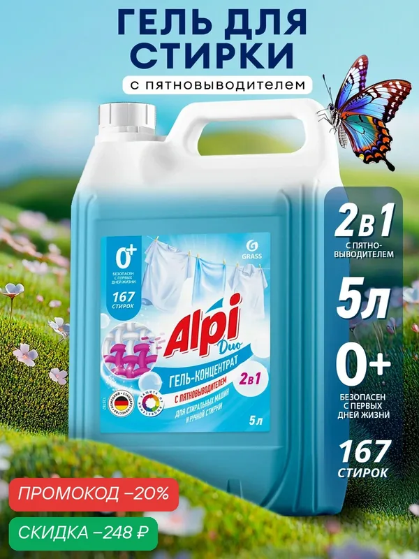 Гель для стирки 2в1 Grass Alpi Duo gel универсальный, концентрат, гипоаллергенный, пятновыводитель 5л — GRASS, скидка по промокоду Яндекс Маркет