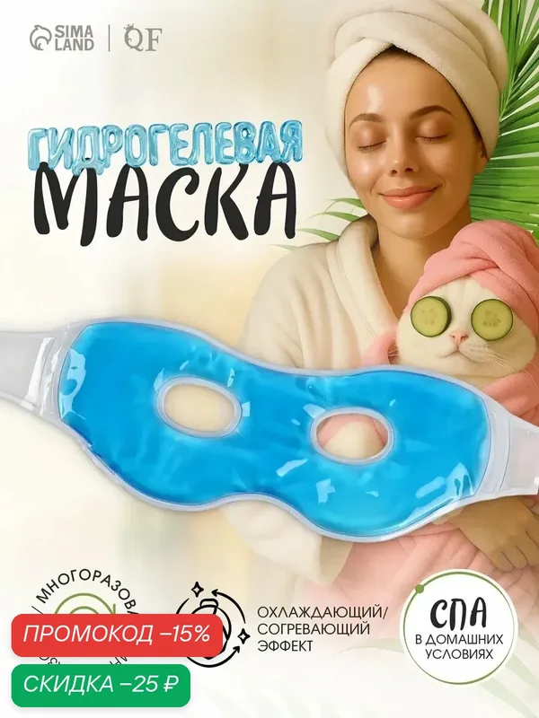 Маска для лица гидрогелевая, охлаждающая/согревающая, размер 23×10×0.5 см, цвет синий — Queen Fair, скидка по промокоду Яндекс Маркет