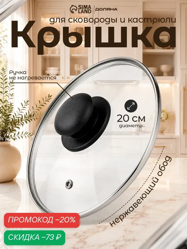 Крышка Доляна, пластик/стекло/нержавеющая сталь, 20 см, прозрачный — Доляна, скидка по промокоду Яндекс Маркет