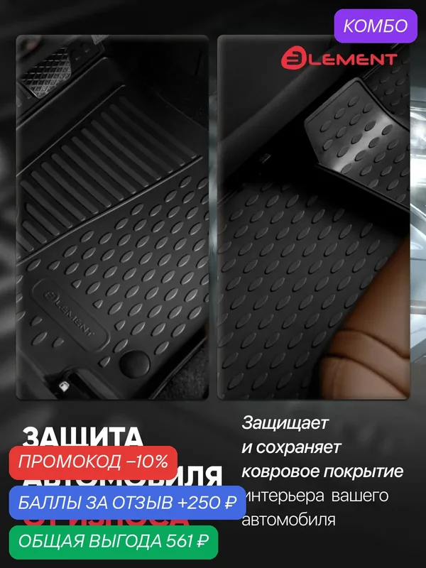 Коврики в салон для LADA Priora 2007-2009, 4 шт. (полиуретан) / Лада Приора — ELEMENT, скидка по промокоду Яндекс Маркет
