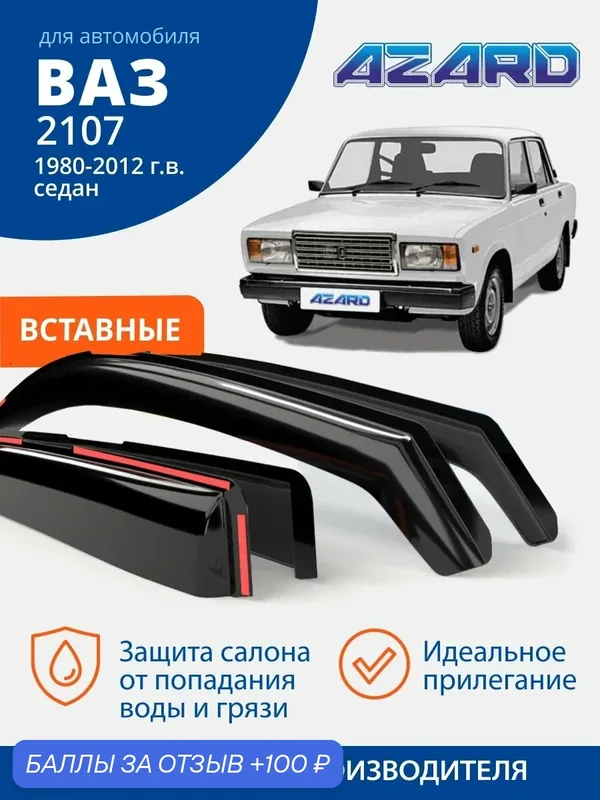 Дефлекторы окон Azard для Lada 2107 (1980-2012). Ветровики на ВАЗ 2107, вставные, 4 шт. — Azard, 100 баллов за отзыв Яндекс Маркет