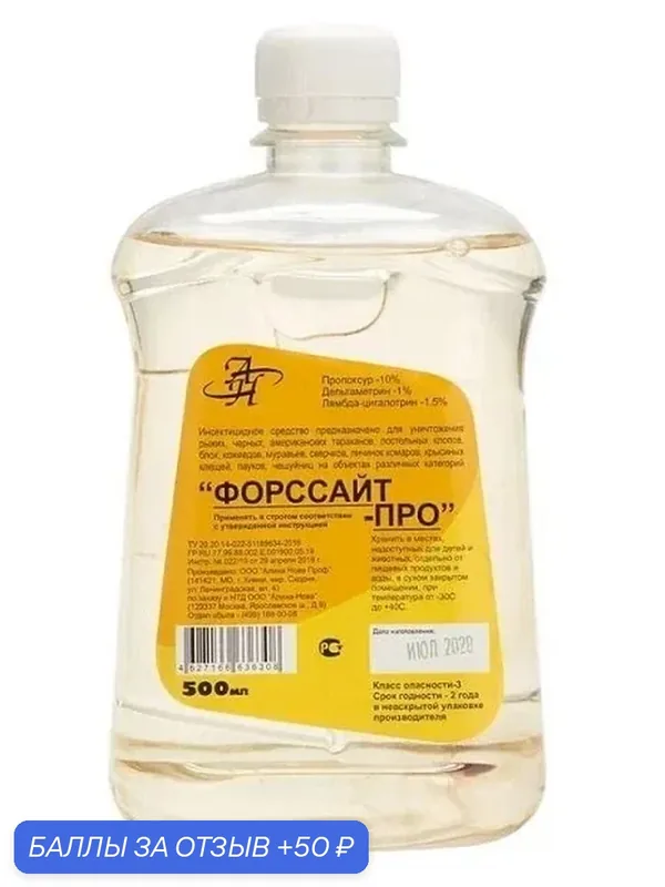 Форсайт-Про (Форссайт-Про / Форсайт Про) 500мл. средство от клопов, тараканов, блох, муравьев, пауков, короедов, мух и комаров — Алина-Нова, 50 баллов за отзыв Яндекс Маркет