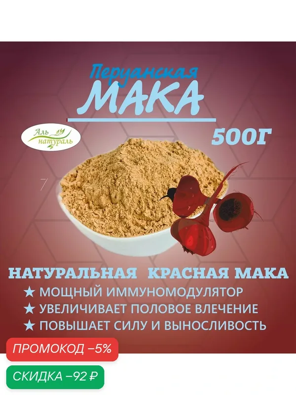 Перуанская мака красная, порошок для мужчин и женщин 500 гр — Аль натураль, скидка по промокоду Яндекс Маркет