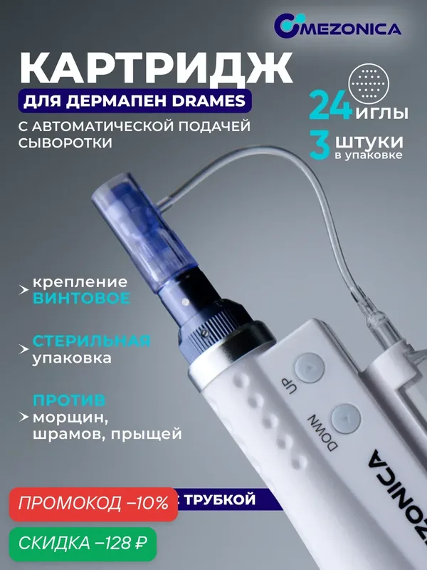 Картридж для дермапен DraMes на 24 иглы, насадка для аппарата дермапен, 3шт. — MEZONICA, скидка по промокоду Яндекс Маркет