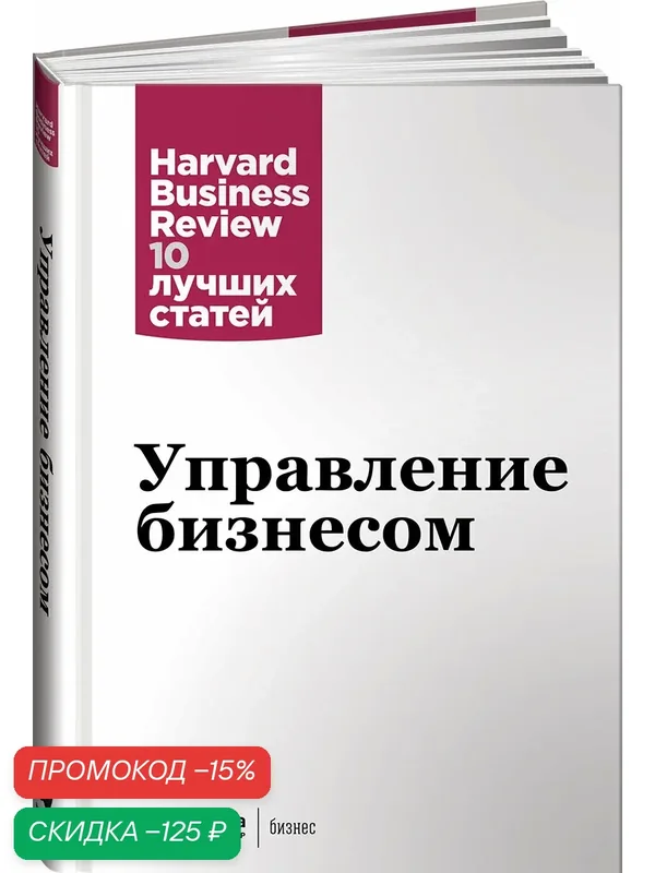 Книга Альпина Паблишер "Управление бизнесом", нехудожественная литература, твердый переплет, 2020 г — Альпина Паблишер, скидка по промокоду Яндекс Маркет