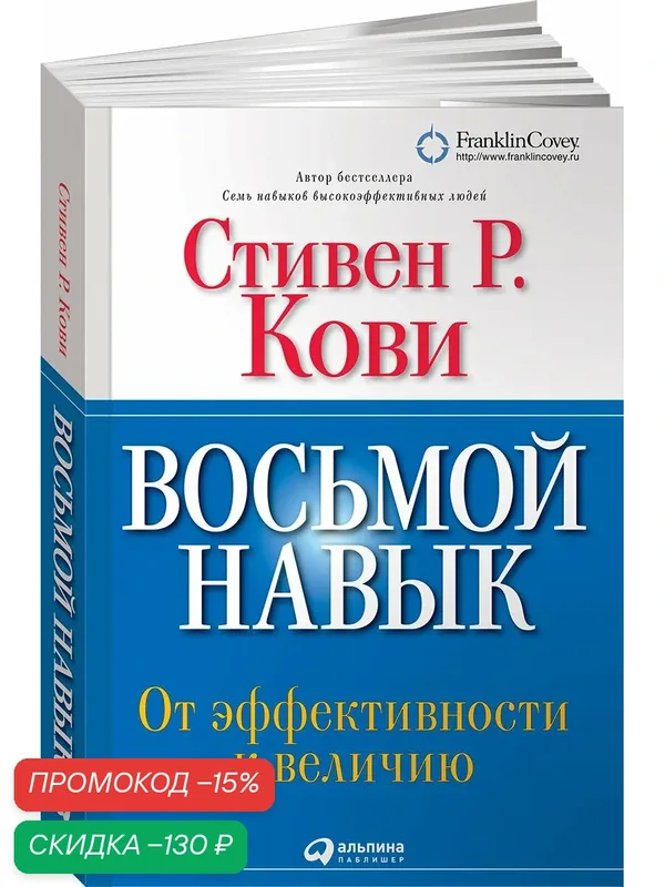 Книга "Восьмой навык. От эффективности к величию " / Альпина Паблишер | Кови Стивен Р. — Альпина Паблишер, скидка по промокоду Яндекс Маркет