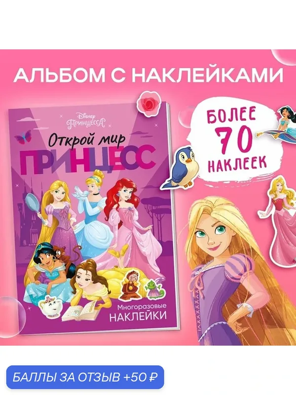 Многоразовые наклейки «Открой мир принцесс», формат А4, Принцессы — Disney, 50 баллов за отзыв Яндекс Маркет