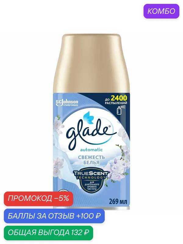 Освежитель воздуха Glade Свежесть белья сменный баллон, 269мл, (1 шт) — Glade, промокод и 100 баллов за отзыв Яндекс Маркет